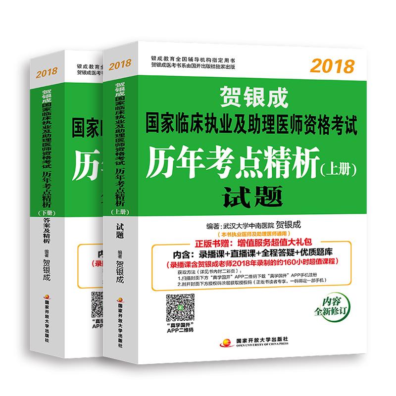 贺银成2018执业医师国家临床执业及助理