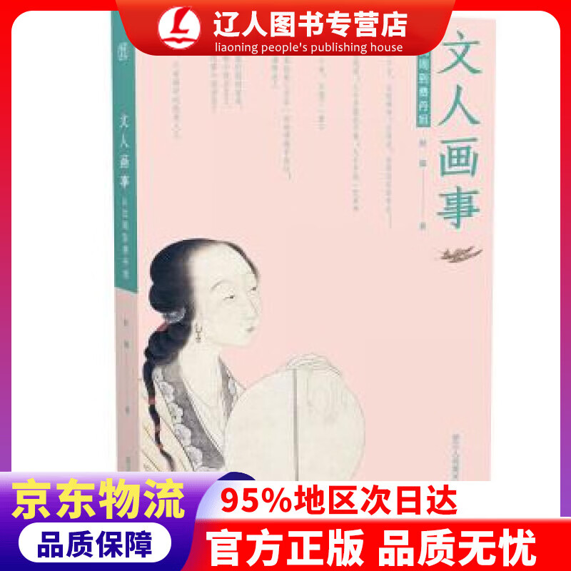 【官方正版】文人画事：从沈周到费丹旭 经波 著 浙江人民美术出版社 9787534073670