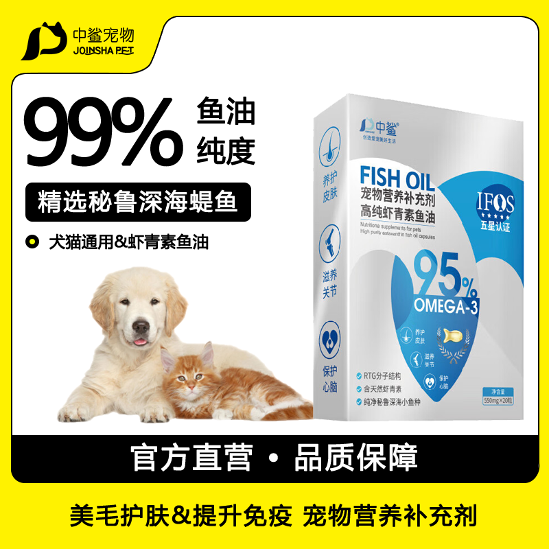 中鲨宠物虾青素鱼油胶囊美毛防掉脱宠物狗滋养皮肤深海鱼油猫犬通用 虾青素鱼油 20粒/盒装