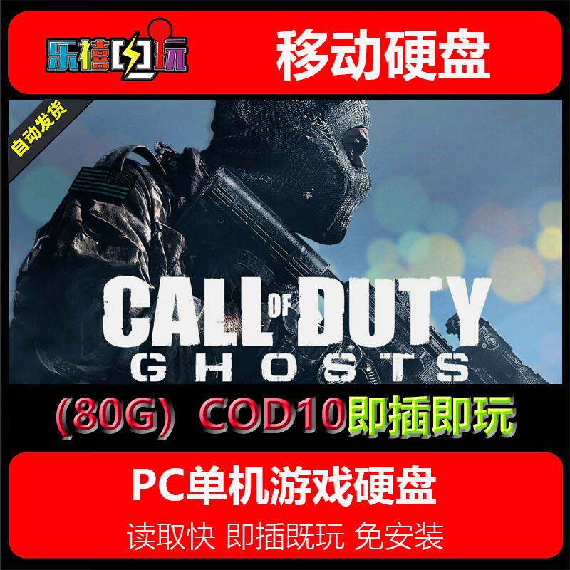 修玛游戏硬盘 使命召唤1-14/5/6/8/9/10/11/12/13/17系列硬盘即插既玩 80G硬盘=COD10幽灵