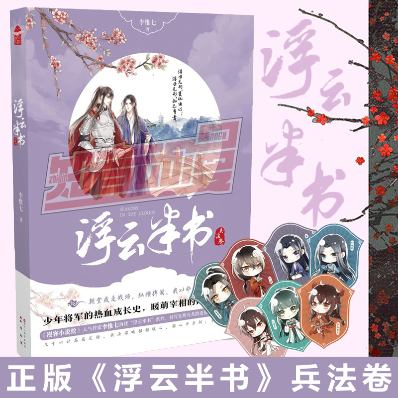 【赠q萌人物资料卡】现货正版 浮云半书兵法卷 李惟七著 知音漫客小说