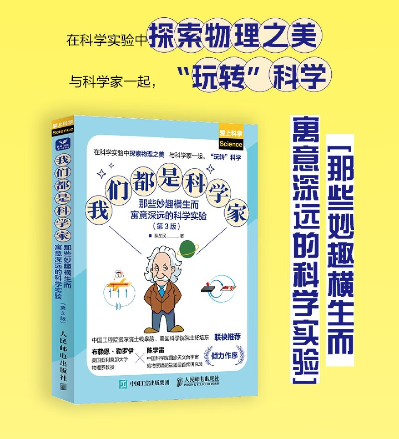 包邮 我们都是科学家:那些妙趣横生而寓意深远的科学实验 动手学物 光 电 磁等物理学领域的专业知识 人民邮电出版社