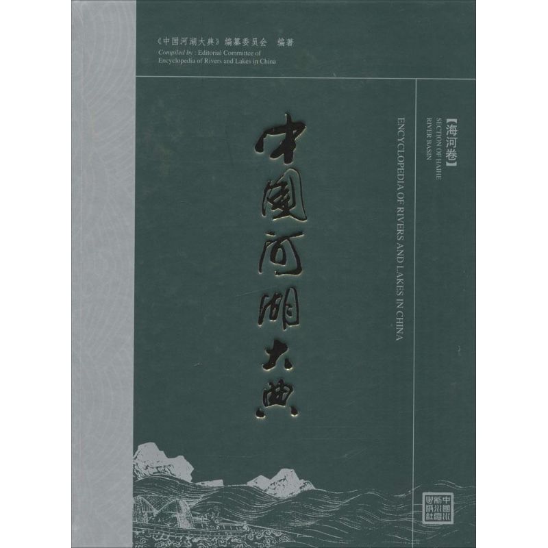 中国河湖大典海河卷