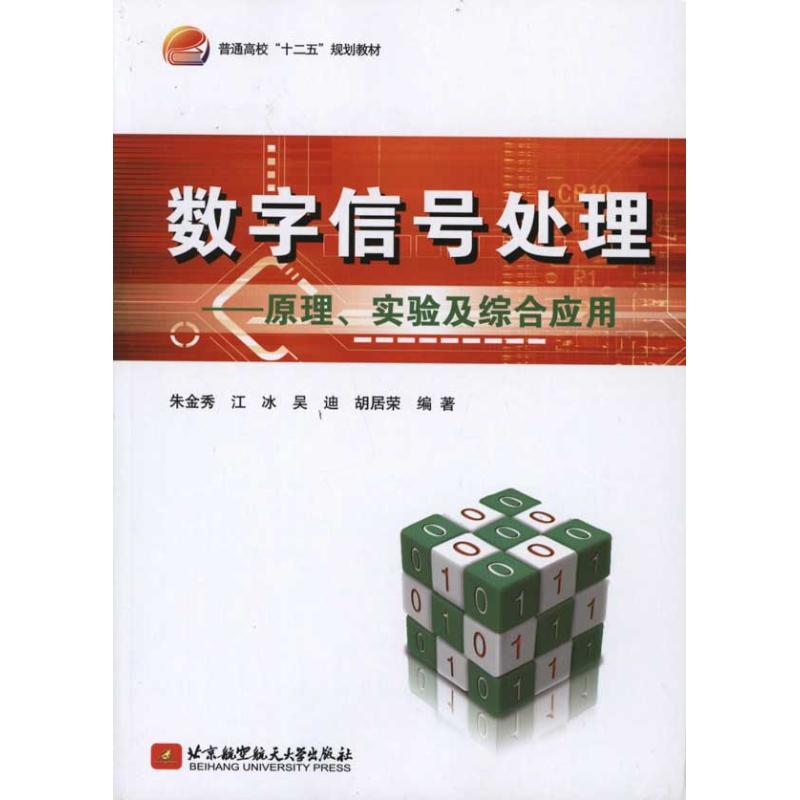 数字信号处理 朱金秀、江冰、吴迪 等 书籍