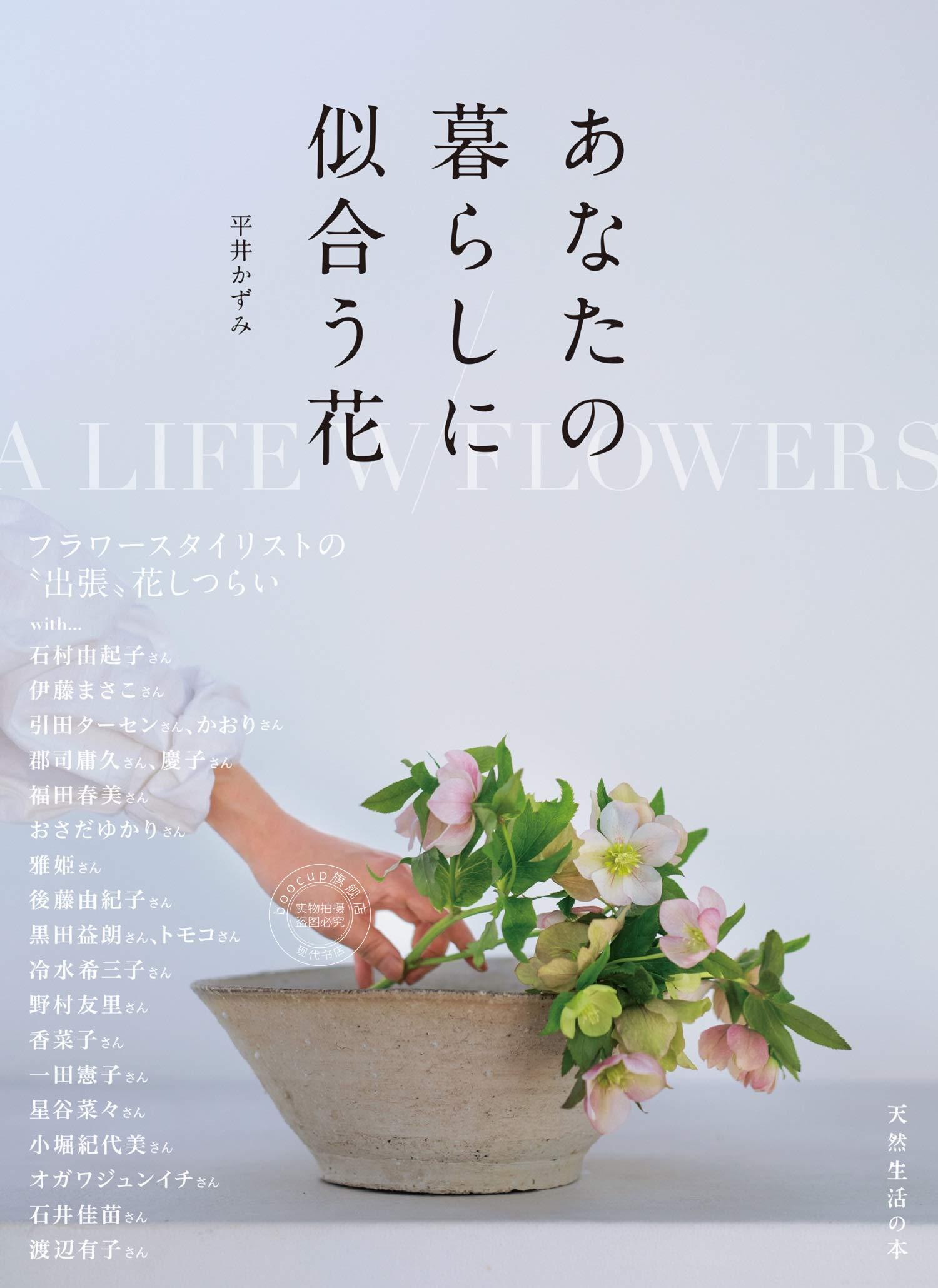 现货 进口日文 あなたの暮らしに似合う花 天然生活の本