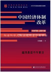 中国经济体制改革(1978～2018),汪海波著,蔡昉,李培林,谢寿光编,社会