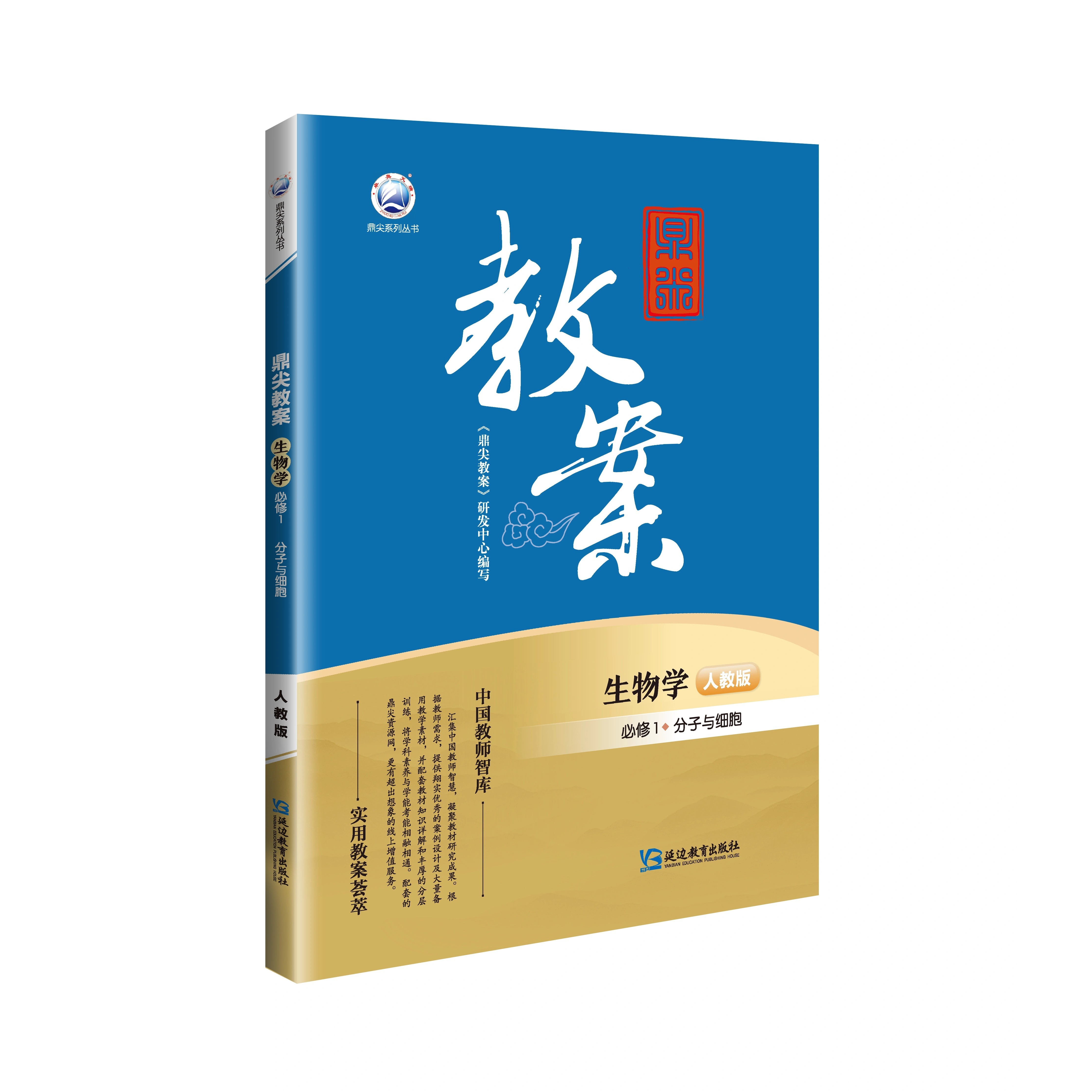 鼎尖教案高中生物学必修选修一二三分子与细胞人教版苏教版课堂教学