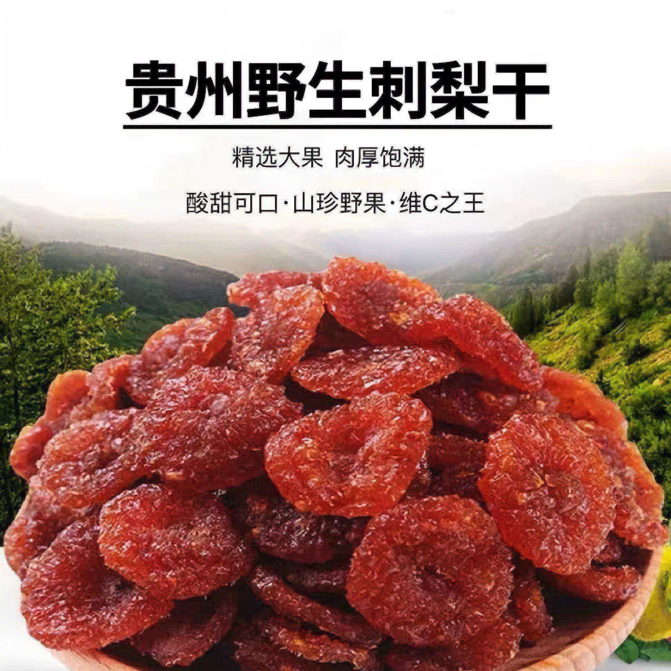 刺梨干贵州特产新鲜刺梨果脯500g休闲小吃零食果脯蜜饯果干 营养 特级