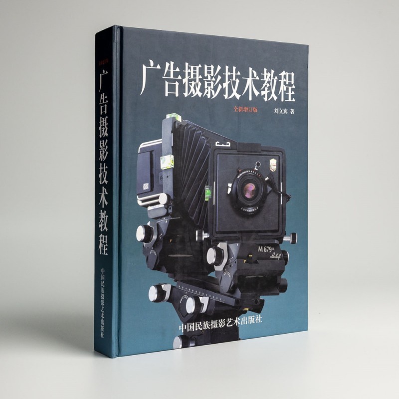 广告摄影技术教程(全新增订版)(精) 刘立宾 摄影艺术摄影理论摄影笔记摄影书籍摄影画册画集摄影技巧