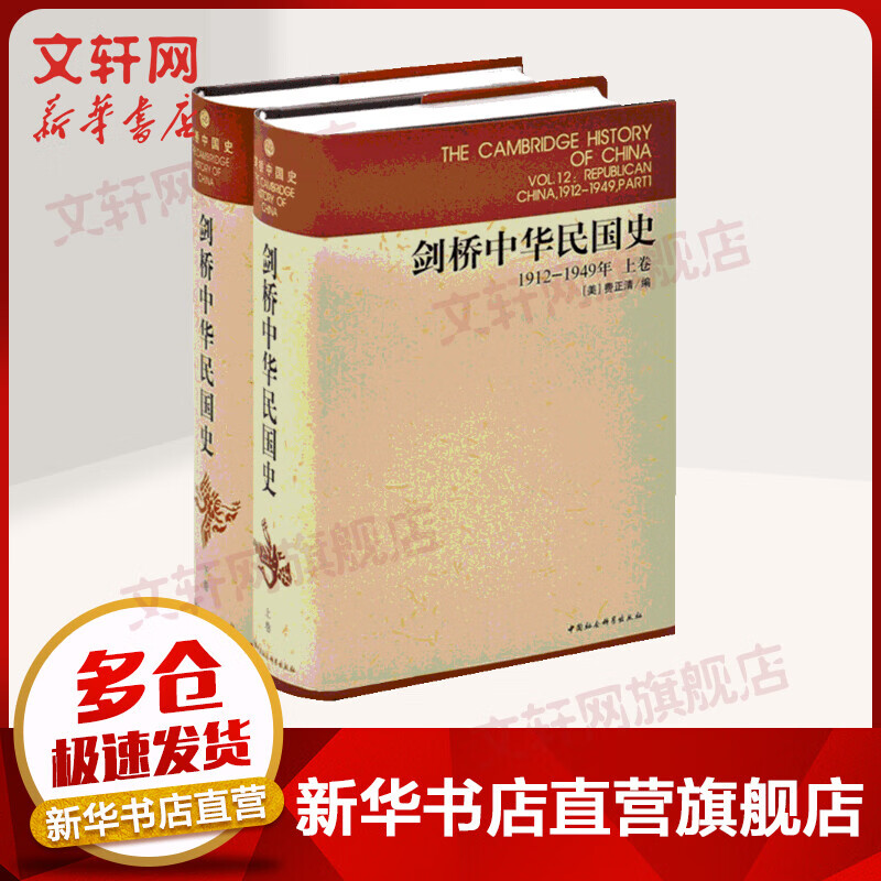 剑桥中华民国史上下卷 1912-1949年 套装2册