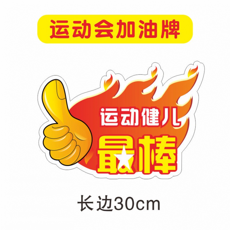 运动会加油道具小学生幼儿园运动会加油手举牌入场拍照道具牌手持手拿