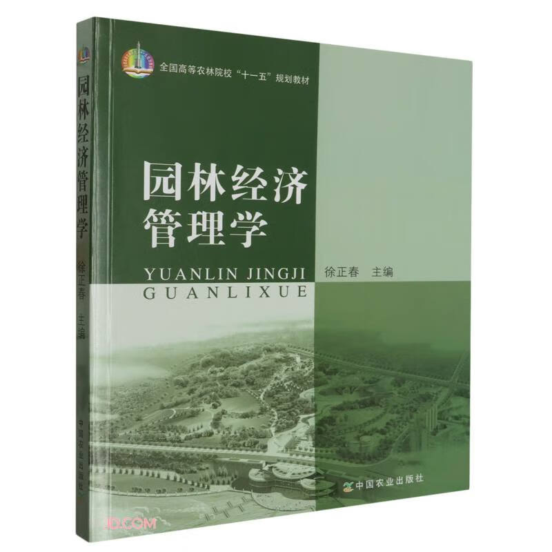 园林经济管理学(全国高等农林院校十一五规划教材)怎么看?