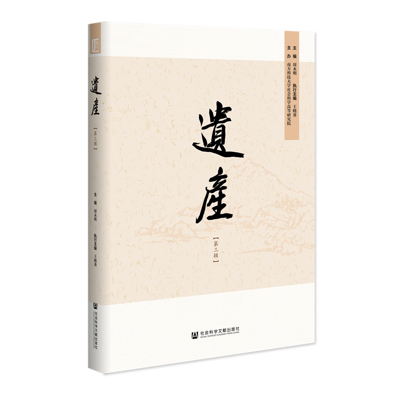 [正版图书]遗产（第三辑）