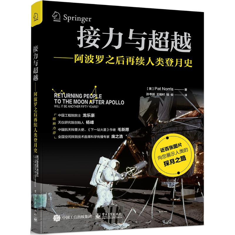 接力与越――阿波罗之后再续人类登月史 (英)帕特·诺里斯 著 孙书剑//王柏村//钱俊 译 自