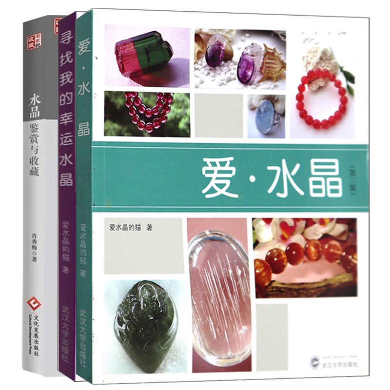 水晶鉴赏与收藏 寻找我的幸运水晶 爱水晶 共3本 水晶鉴赏鉴定选购水晶知识书籍入门