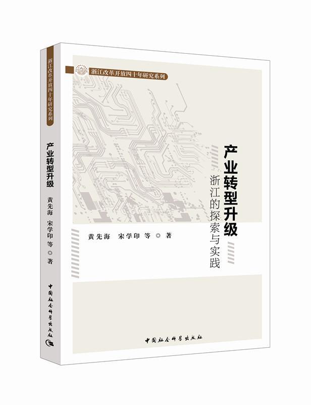 产业转型升级:浙江的探索与实践 经济 产业结构升级--研究--浙江