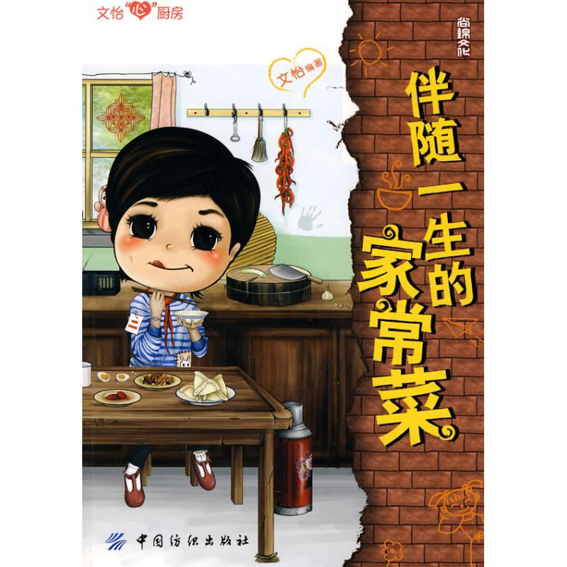 伴随一生的家常菜 文怡 作 书籍