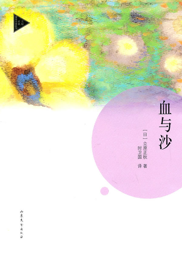 血与沙 [日]立原正秋 时卫【正版图书,放心购买】