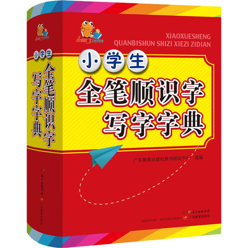 小学生全笔顺识字写字字典 广东教育出版社辞书研发中心 编 书籍