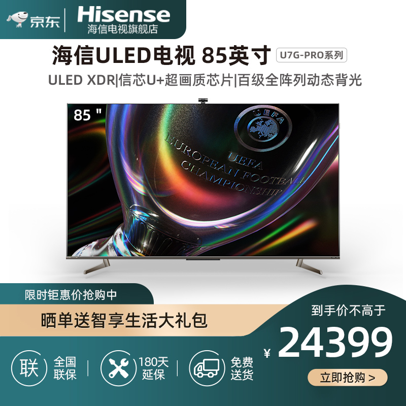 海信（Hisense）电视 85U7G-PRO 85英寸 ULED4k超高清全面屏XDR教育 旗舰店