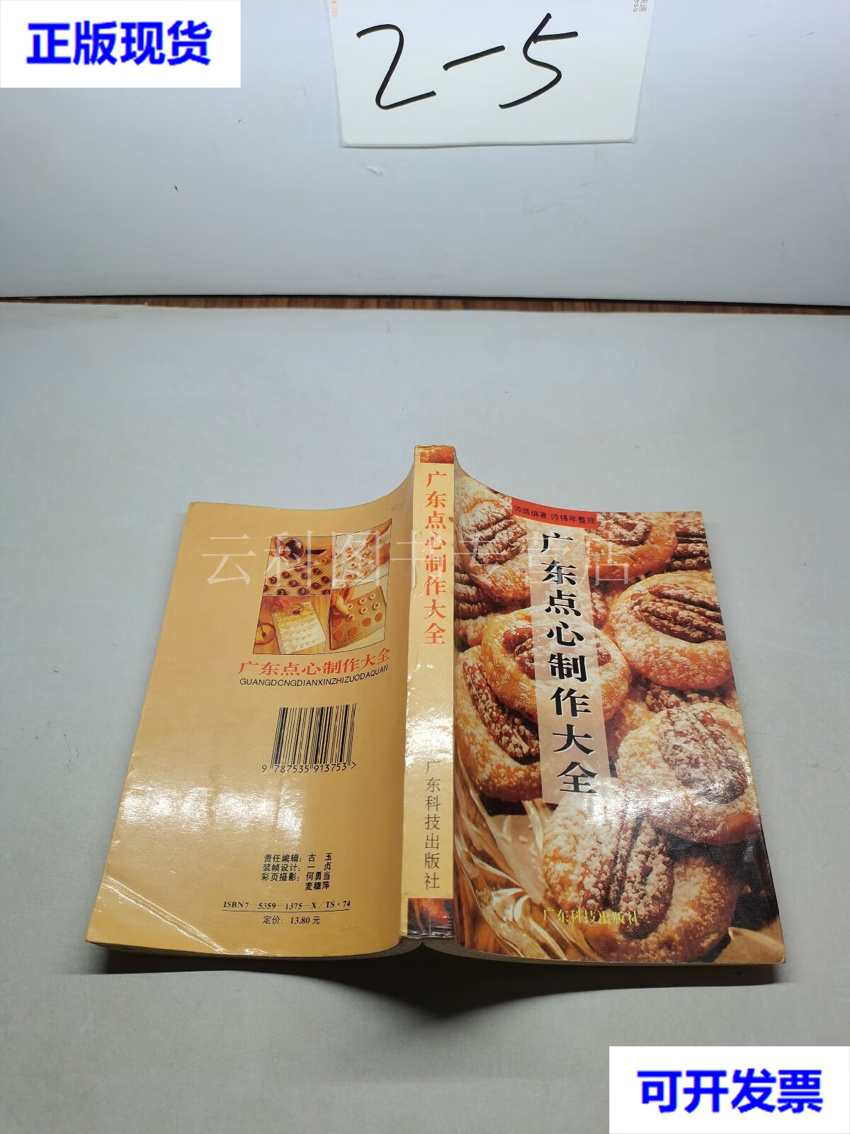 广东点心制作大全 二手书