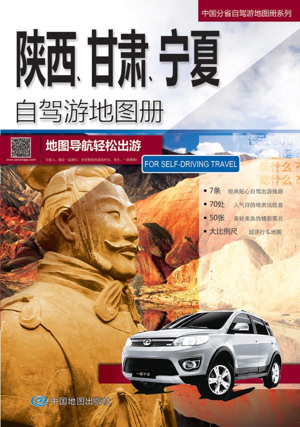 【新华书店】中国分省自驾游地图册·陕西 甘肃 宁夏自驾游地图册 中图北斗文化传媒(北京)有限公司 编著 中国地图