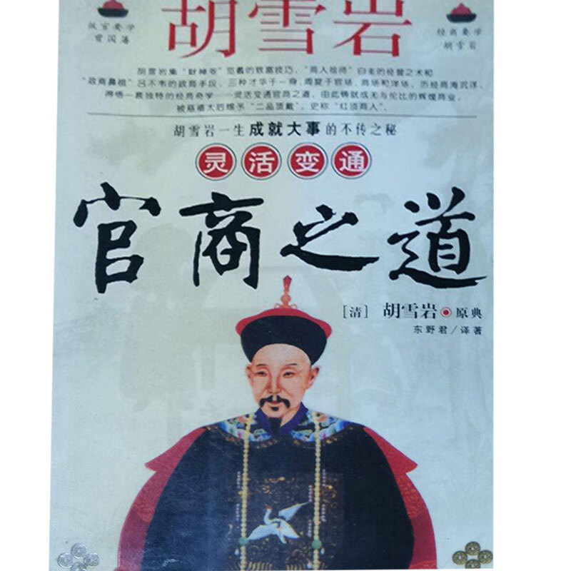 胡雪岩灵活变通官商之道【正版好书,下单速发】