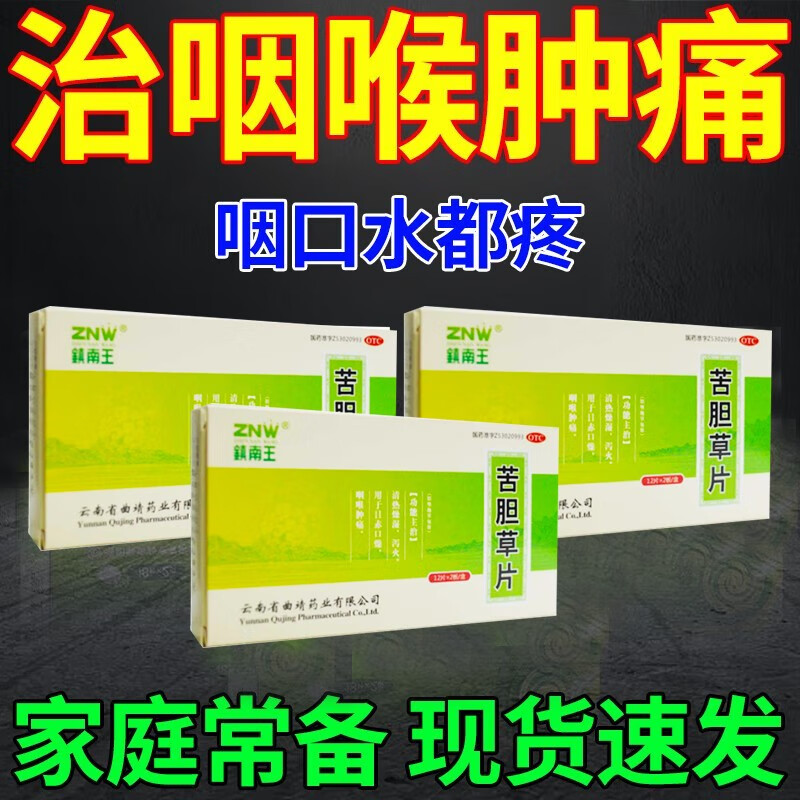 镇南王 苦胆草片24片咽喉肿痛 嗓子疼痛的药 喉咙痛嗓子干疼吞咽困难
