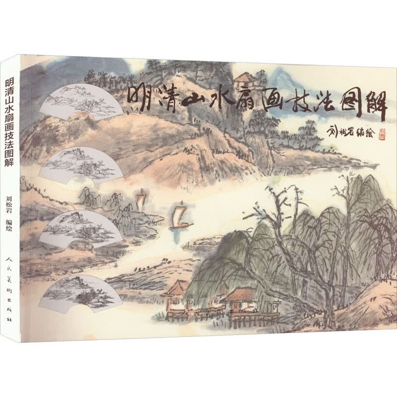 明清山水扇画技法图解 图书