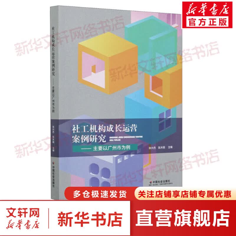 社工机构成长运营案例研究——主要以广州市为例
