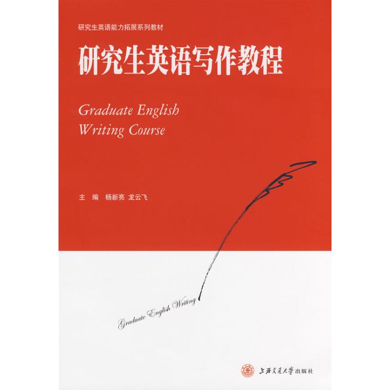 研究生英语写作教程