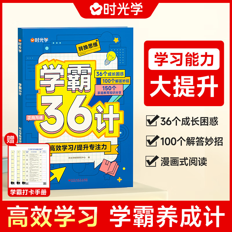 时光学学霸36计小学教辅学习笔记小学生一二三四五六年级练习手册 【小学通用】学霸36计 【赠送教学音频】 京东折扣/优惠券