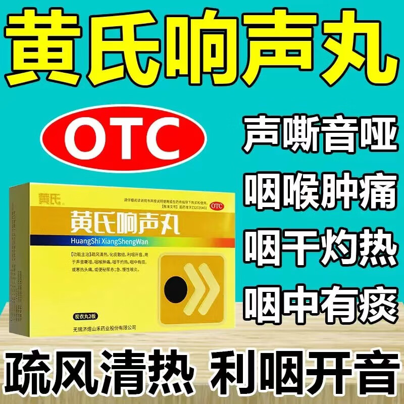 黄氏响声丸72丸/盒 清热化痰散结利咽开音用于声音沙哑嘶哑咽喉肿痛