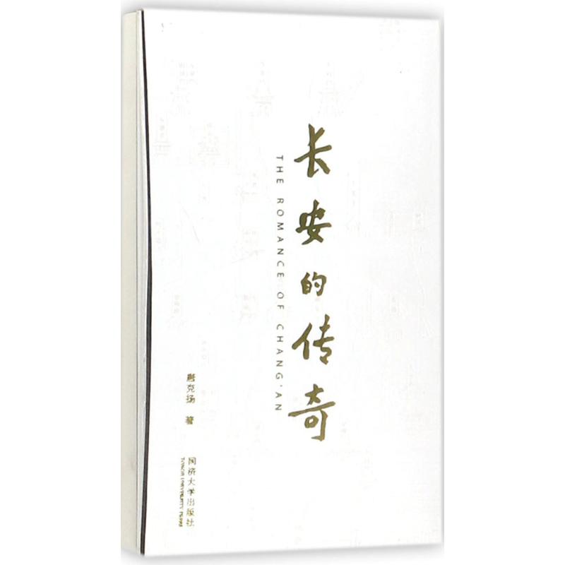 长安的传奇
