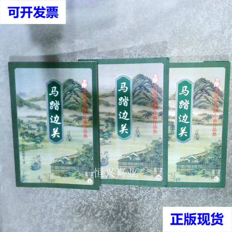 【二手9成新】马踏边关上中下 松柏生 远方出版社