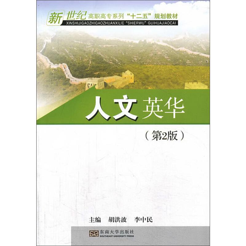 人文英华第2版 胡洪波，李中民 编 书籍