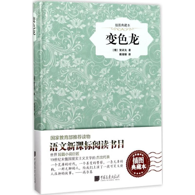 变色龙:插图典藏本契诃夫中国画报出版社9787514615234 中小学教辅