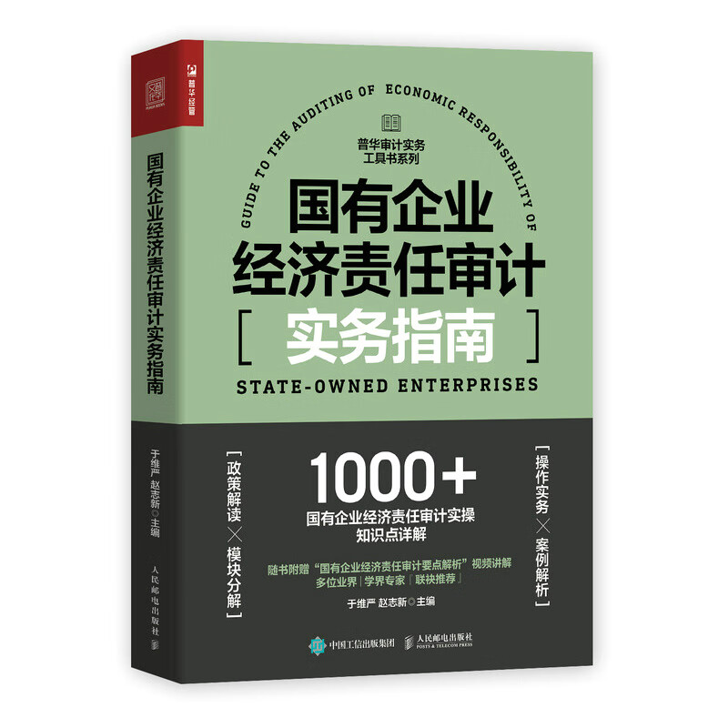 国有企业经济责任审计实务指南（人邮普华出品）属于什么档次？