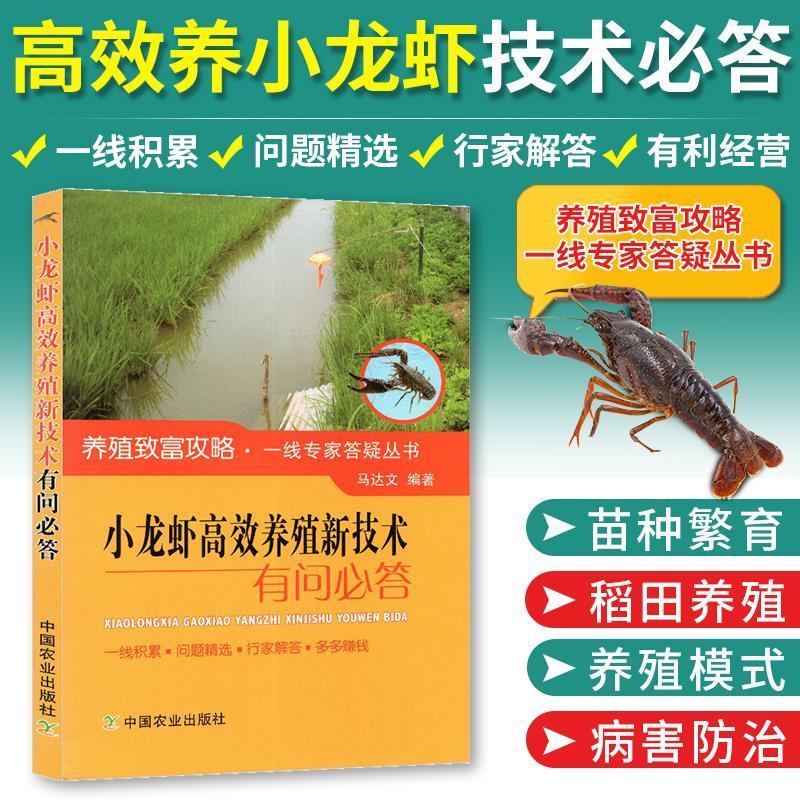 二手书9成新小龙虾高效养殖新技术有问必答 高效养小龙虾书籍小龙 虾