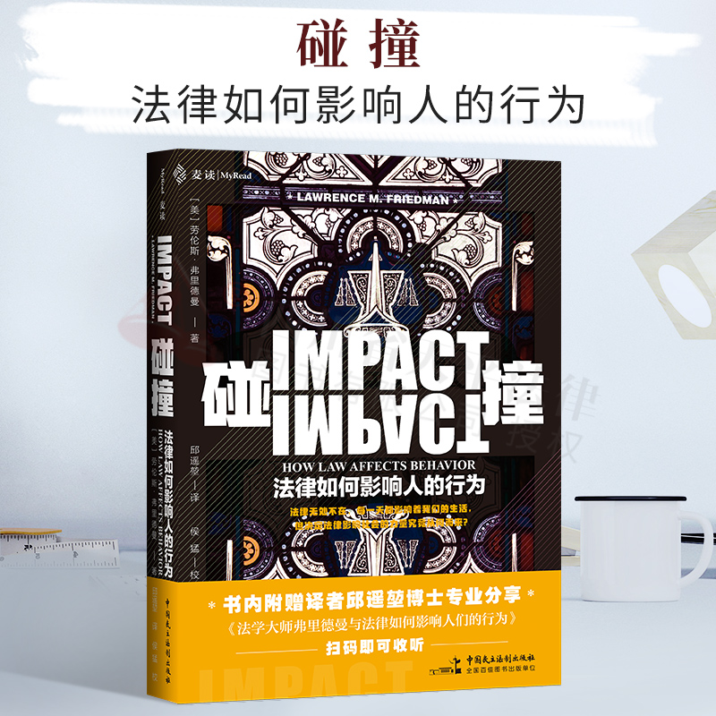 碰撞:法律如何影响人的行为 劳伦斯·弗里德曼 著，邱遥堃 译 中国民主法制出版社 9787516222287