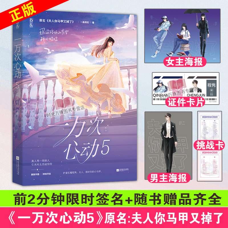 一万次心动123456册全套书共6册自选 一路烦花著原名夫人你马甲又掉了 一万次心动第5册