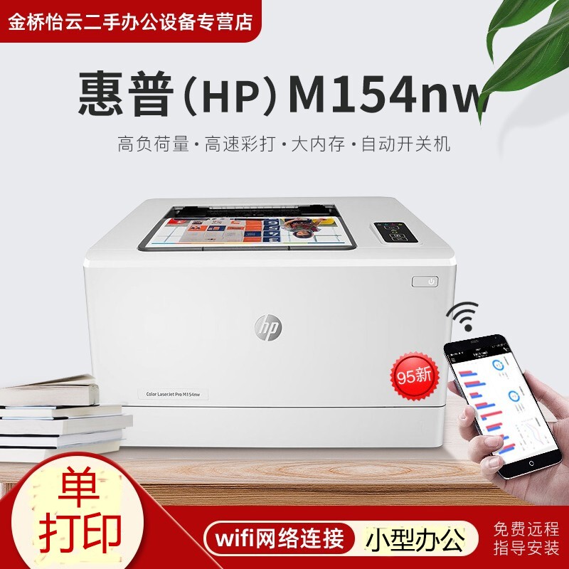 【二手95新】惠普hp m154nw/a彩色激光打印机 小型家用无线wifi网络办公 M154nw(无线+网络）