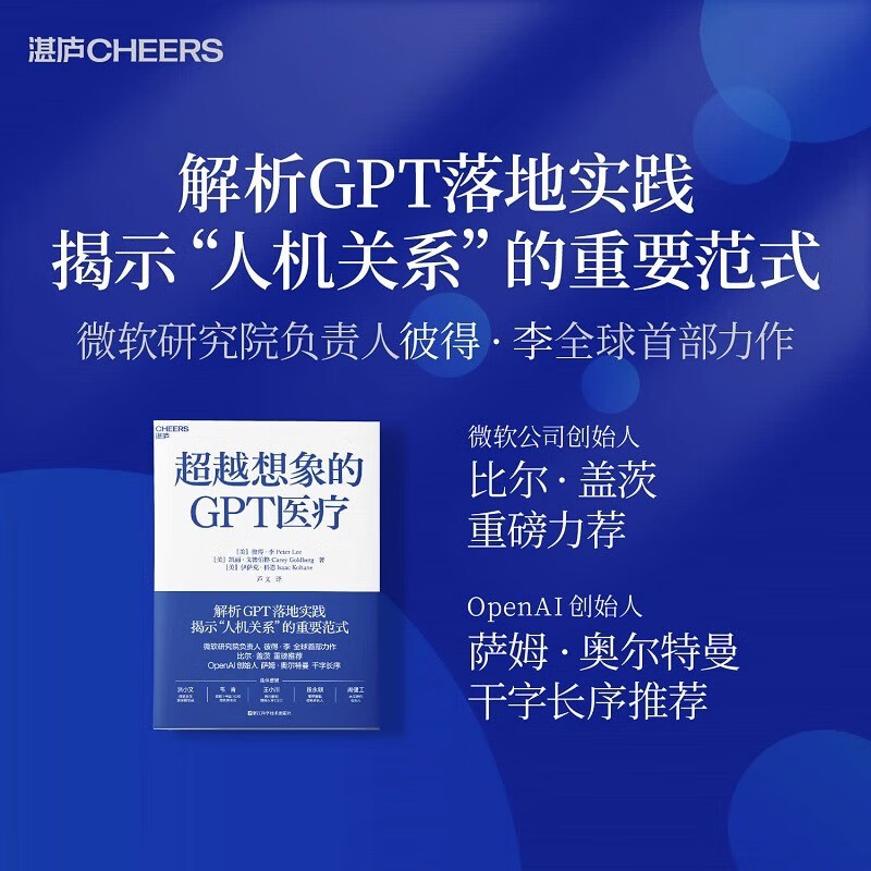 超越想象的chatGPT 彼得·李首作 