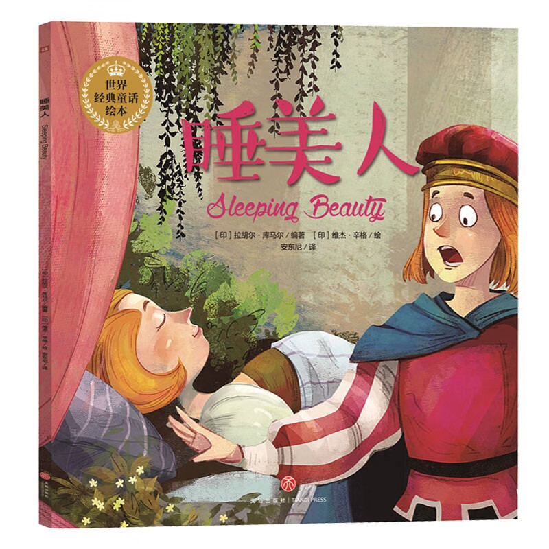 【正版新书】 睡美人(享誉世界的经典童话以唯美绘本的形式精彩呈现!