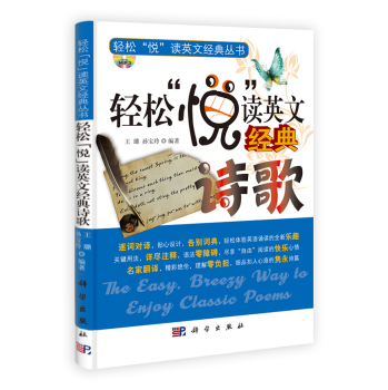 轻松悦读英文经典诗歌（含光盘）