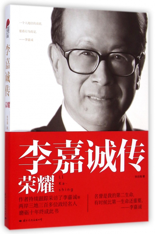 李嘉诚传(荣耀)