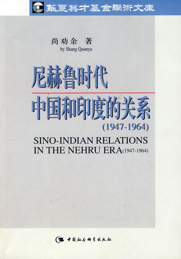 1947-1964-尼赫鲁时代中国和印度的关系 政治/军事 中印关系国际关系史研究～ 图书