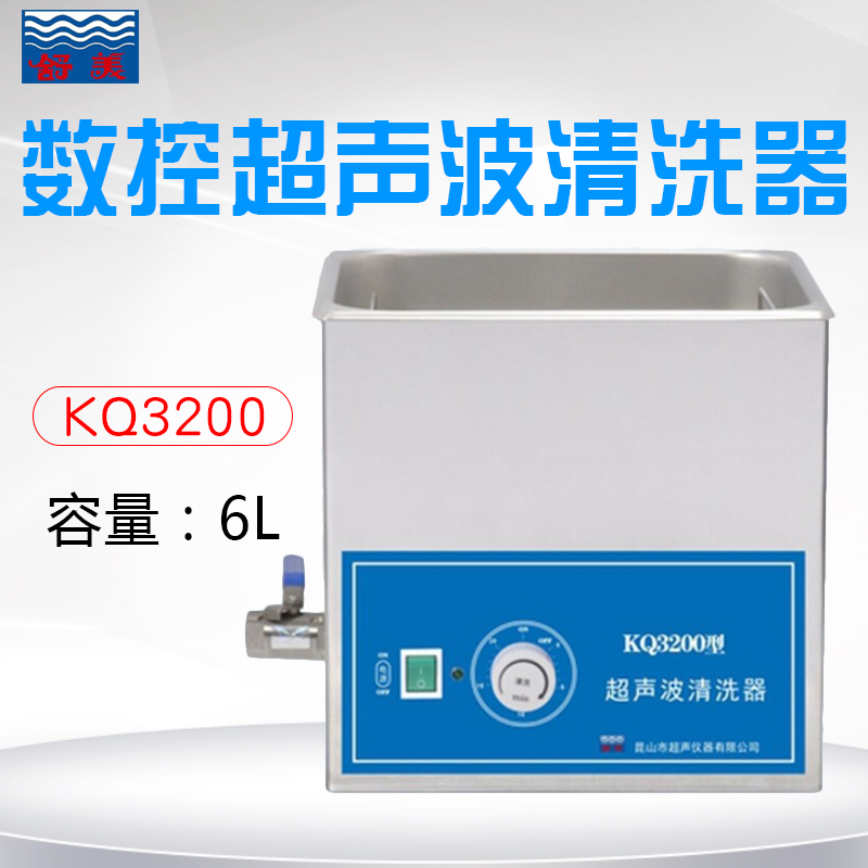 舒美昆山舒美KQ3200E KQ3200DB台式超声波清洗机数控超声波清洗器6升 KQ3200