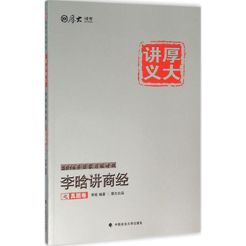李晗讲商经之真题卷
