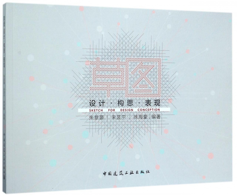 草图(设计构思表现)